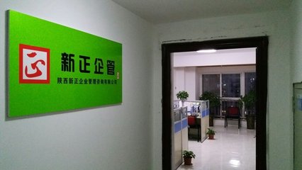 陜西新正企業管理咨詢 信息技術咨詢服務的創新與實踐