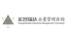 石家莊宏智瑞達企業管理咨詢 賦能企業，驅動卓越